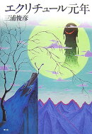 エクリチュール元年