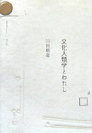 文化人類学とわたし