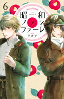 昭和ファンファーレ(6)