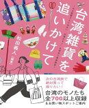 台湾雑貨を追いかけて　〜お土産屋さんにはない“台湾のモノ“を求めて東奔西走〜