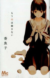 もう卵は殺さない 香魚子 本 楽天ブックス
