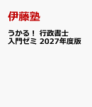 うかる！ 行政書士 入門ゼミ 2027年度版