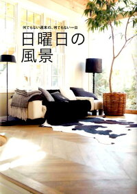 楽天ブックス 日曜日の風景 何でもない週末の 何でもない一日 Very編集部 本