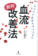サラサラ血液を手に入れる血流“劇的”改善法 [ 三上 信久 ]