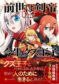 前世は剣帝 今生クズ王子 1 早神あたか 本 楽天ブックス