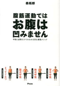 腹筋運動ではお腹は凹みません 呼吸と姿勢だけでみるみる凹む最強メソッド [ 森拓郎 ]