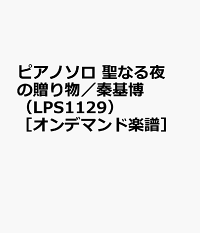 楽天ブックス ピアノソロ 聖なる夜の贈り物 秦基博 Lps1129 オンデマンド楽譜 本