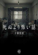 死ぬより怖い話