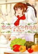 恋のレシピの作り方