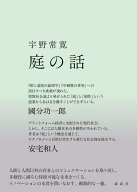 庭の話 [ 宇野 常寛 ]