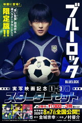 ブルーロック　実写映画記念1〜3巻スターターセット