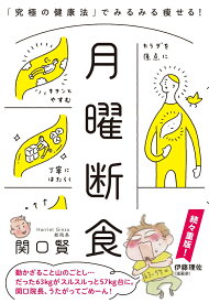 月曜断食 「究極の健康法」でみるみる痩せる！ [ 関口 賢 ]