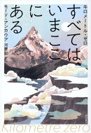 キロメートル・ゼロ　すべては、いまここにある