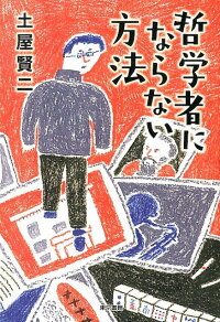 楽天ブックス 哲学者にならない方法 土屋 賢二 本
