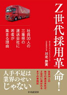 Z世代採用革命！ 社員30人の三重県の運送会社に若者が集まる理由 [ 川北 辰実 ]