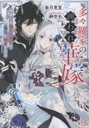 多々羅家の囲われ華嫁　降嫁した嫌われ斎宮は鬼人に溺愛される