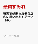 冤罪で処刑されそうな私に思い出をください（仮）