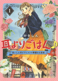 耳よりごはん♪　食いしん坊ピアニストの華麗なる食欲　1 （思い出食堂コミックス） [ さかき しん ]