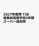 2027年度用　T38　桜美林高等学校5年間スーパー過去問