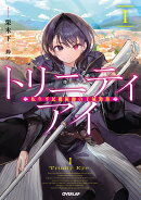 トリニティアイ1 -転生平民魔術師の王城勤務ー(1)
