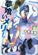 夢喰いメリー(17)