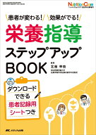 栄養指導ステップアップBOOK 患者が変わる！効果がでる！ （ニュートリションケア2022年冬季増刊） [ 北…