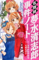 名探偵夢水清志郎事件ノート（『ミステリーの館』へ、ようこそ）