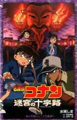 名探偵コナン 迷宮の十字路