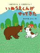 いぬうえくんがやってきた