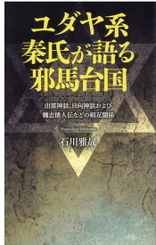 ユダヤ系秦氏が語る邪馬台国 出雲神話、日向神話および魏志倭人伝などの相互関係 [ 石川 雅晟 ]