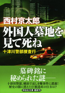 外国人墓地を見て死ね