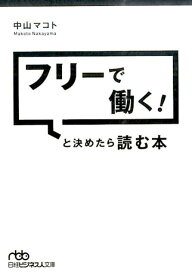 フリーで働く！と決めたら読む本 （日経ビジネス人文庫） [ 中山マコト ]