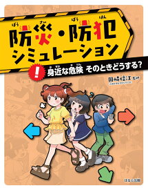 身近な危険　そのときどうする？ （防災・防犯シュミレーション　3） [ 国崎 信江 ]