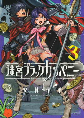 迷宮ブラックカンパニー（3）