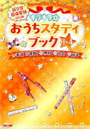 新学習指導要領対応版 キラキラ☆おうちスタディブック 小4