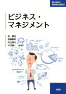 ビジネス・マネジメント