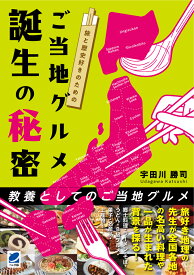 旅と歴史好きのための ご当地グルメ誕生の秘密 [ 宇田川 勝司 ]