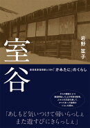 室谷　新潟県東蒲原郡上川村「かみたに」のくらし