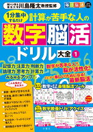 毎日脳活スペシャル　計算が苦手な人の数字脳活ドリル大全1 [ 川島隆太 ]