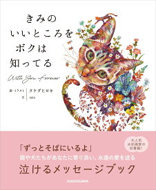 きみのいいところをボクは知ってる [ タケダ　ヒロキ ]