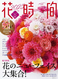 花時間2025［冬］ （角川SSCムック）