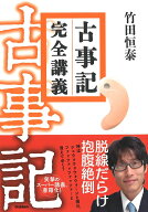 古事記完全講義 [ 竹田恒泰 ]