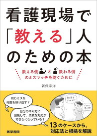 看護現場で「教える」人のための本 教える側と教わる側のミスマッチを防ぐために [ 新保 幸洋 ]