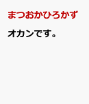 オカンです。