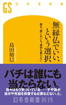 無縁仏でいい、という選択 墓も、墓じまいも、遺骨も要らない