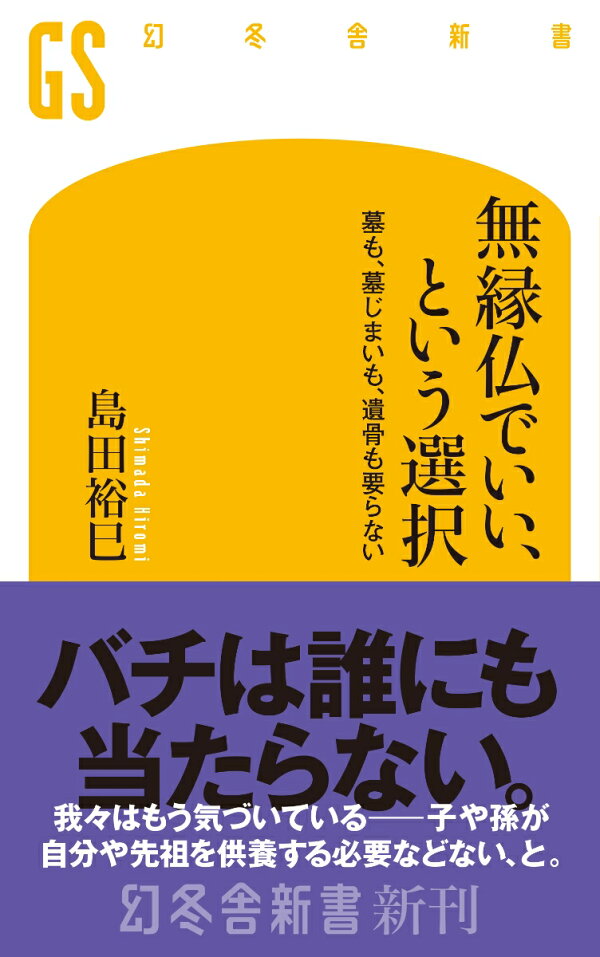 無縁仏でいい、という選択 墓も、墓じまいも、遺骨も要らない（幻冬舎新書）