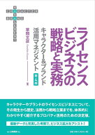 ライセンスビジネスの戦略と実務　第4版 キャラクター＆ブランド活用マネジメント （電子書籍並行刊行） …