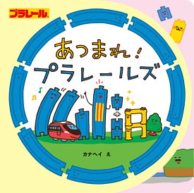 あつまれ！　プラレールズ （単行本　594） [ カナヘイ ]