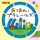 あつまれ！　プラレールズ