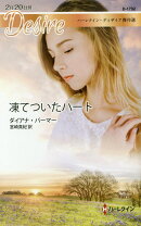 凍てついたハート